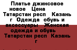 Платье джинсовое новое › Цена ­ 2 000 - Татарстан респ., Казань г. Одежда, обувь и аксессуары » Женская одежда и обувь   . Татарстан респ.,Казань г.